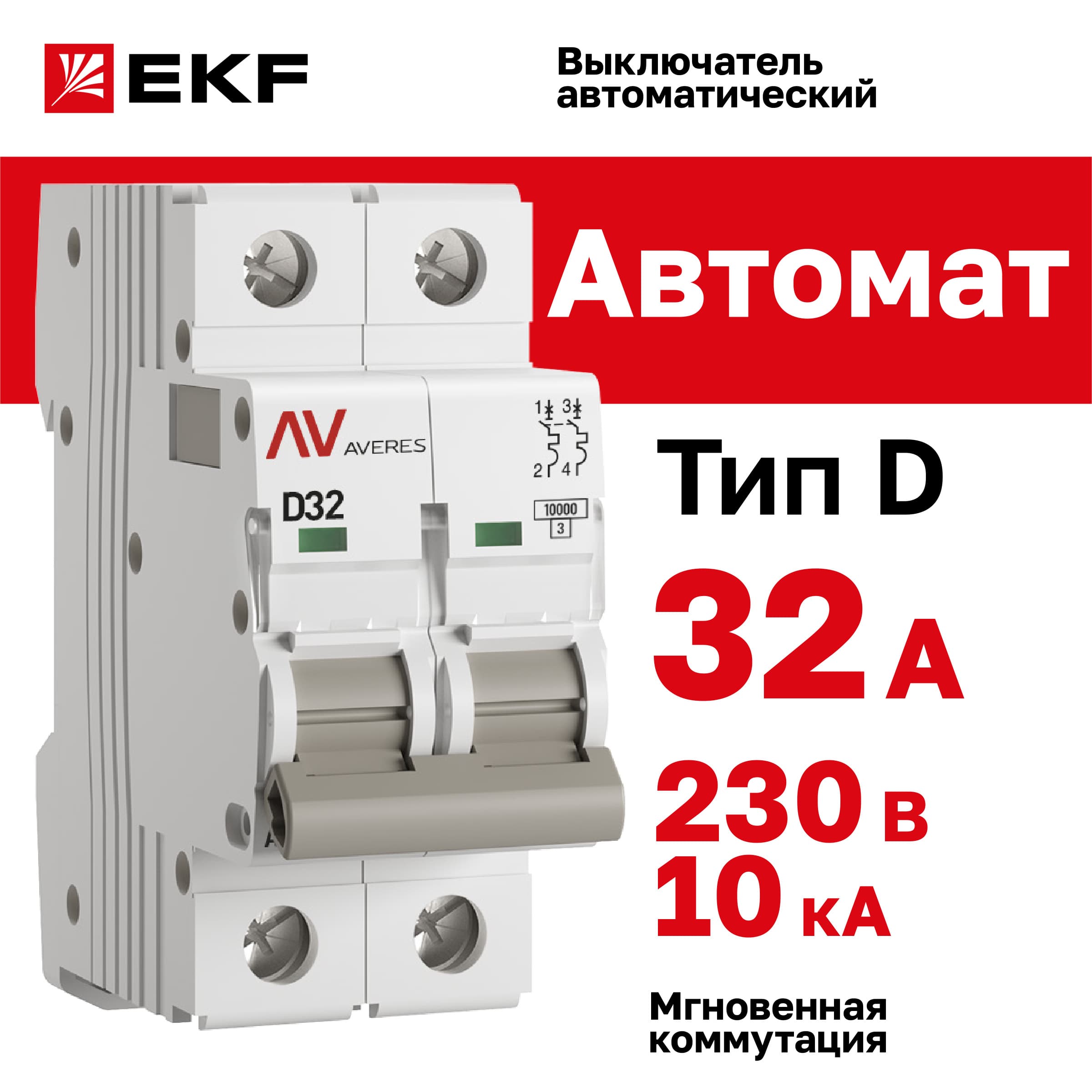 Выключатель автоматический AV-10 2P 32A (D) 10kA AVERES