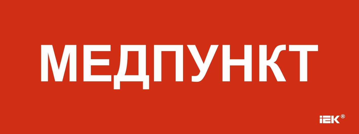 Этикетка самоклеящаяся 240х90 мм Медпункт