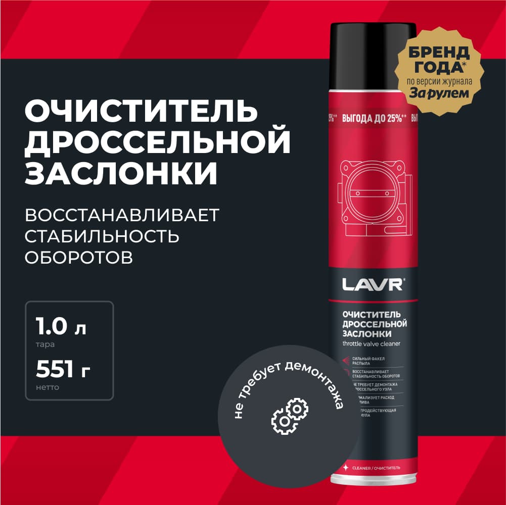 LAVR Очиститель дроссельной заслонки, 1000 мл