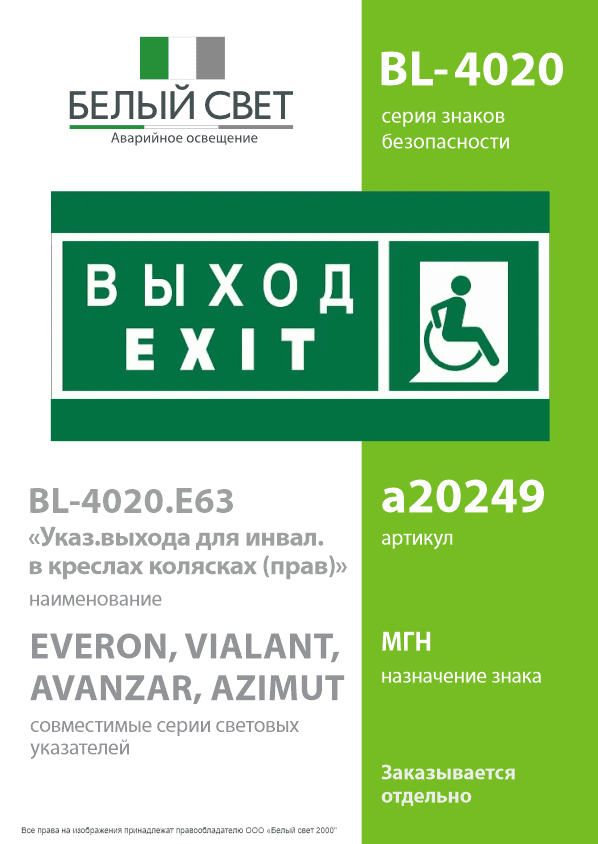 Знак безопасности BL-4020.E63''Указ. выхода для инвал. в креслах колясках(прав)''