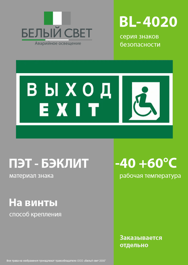 Знак безопасности BL-4020.E63''Указ. выхода для инвал. в креслах колясках(прав)''