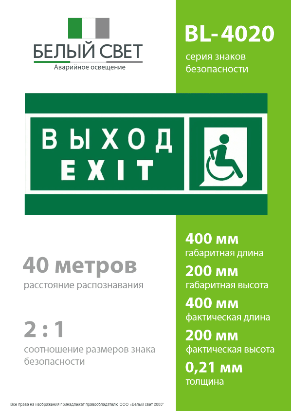 Знак безопасности BL-4020.E63''Указ. выхода для инвал. в креслах колясках(прав)''