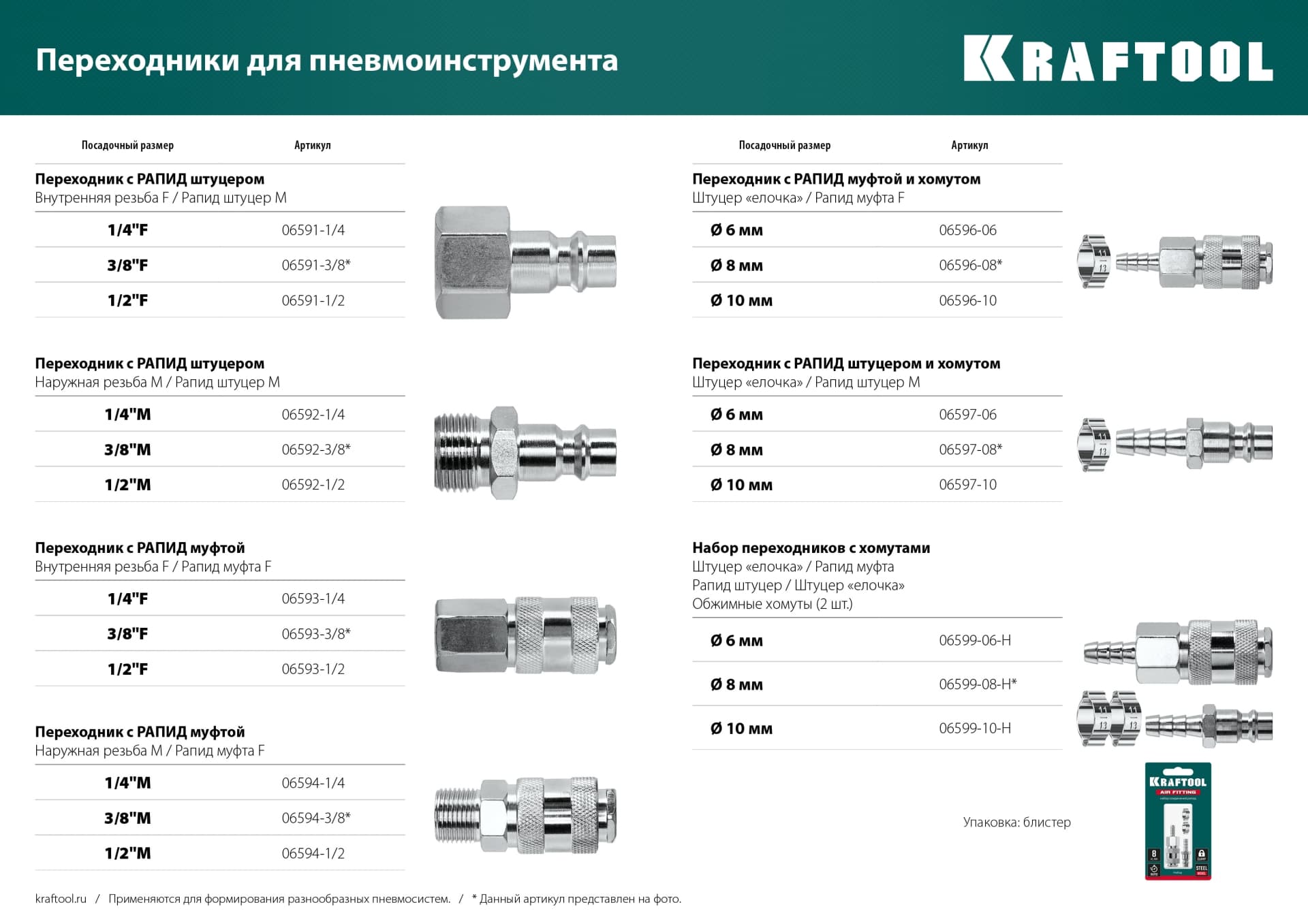 Набор (штуцер ''елочка'' 8 мм - рапид муфта) + (рапид штуцер-штуцер ''елочка'' 8 мм) + (обжимные хомуты 2 шт)
