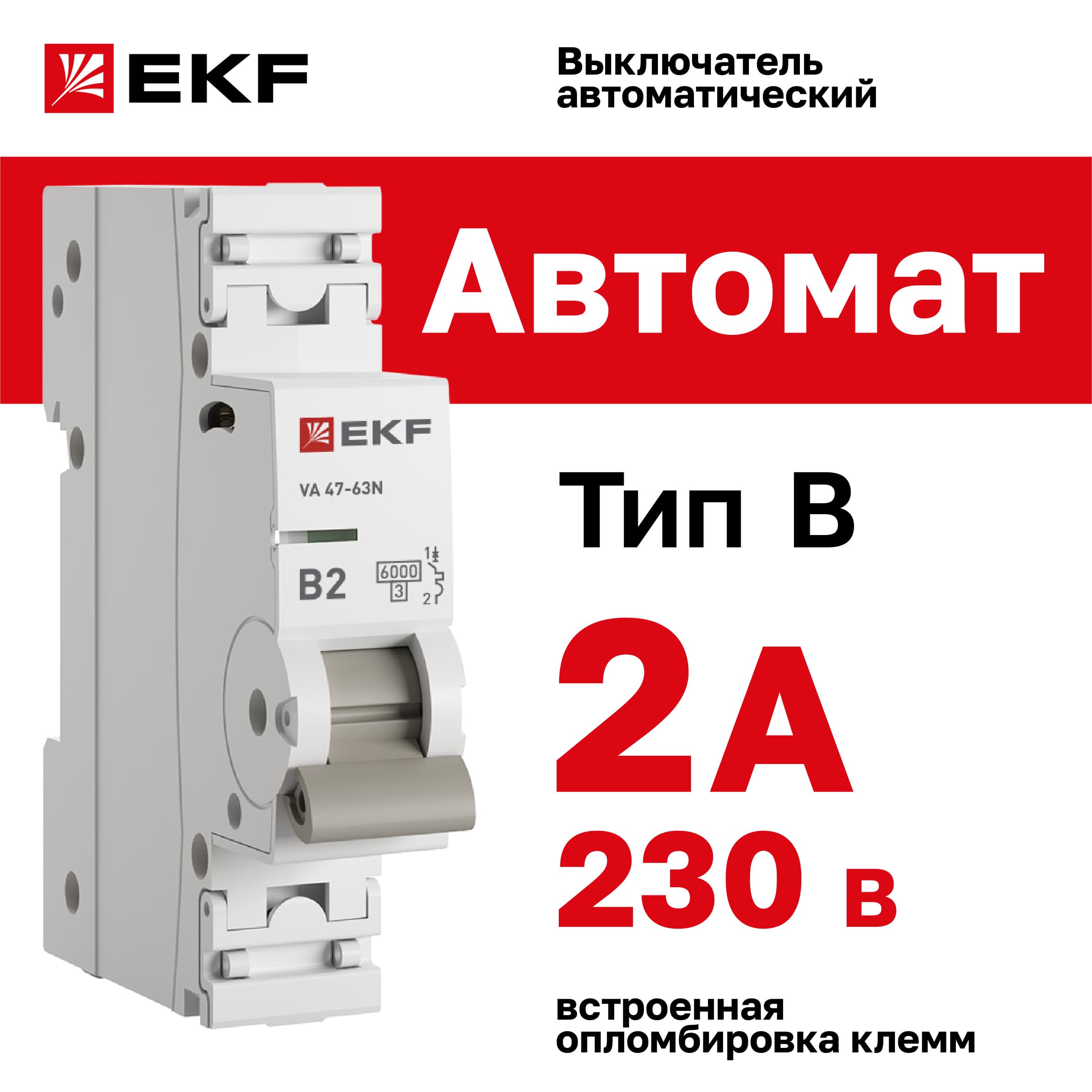 Выключатель автоматический ВА 47-63N 1P 2А (B) 6кА PROXIMA