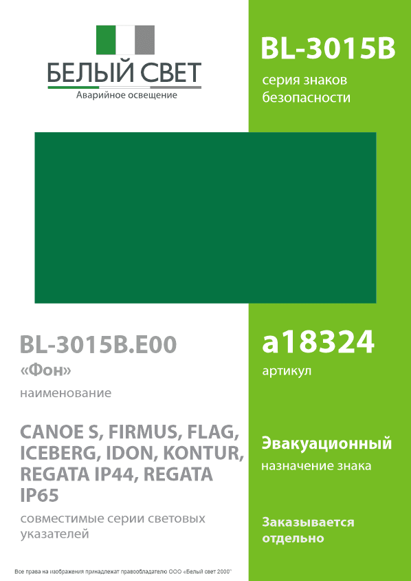 Знак безопасности BL-3015B.E00''ФоН''