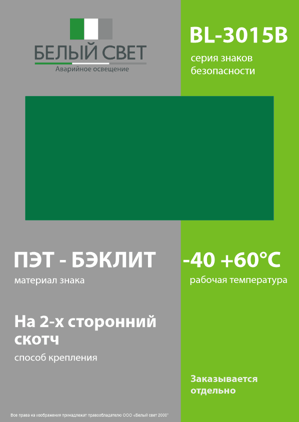 Знак безопасности BL-3015B.E00''ФоН''