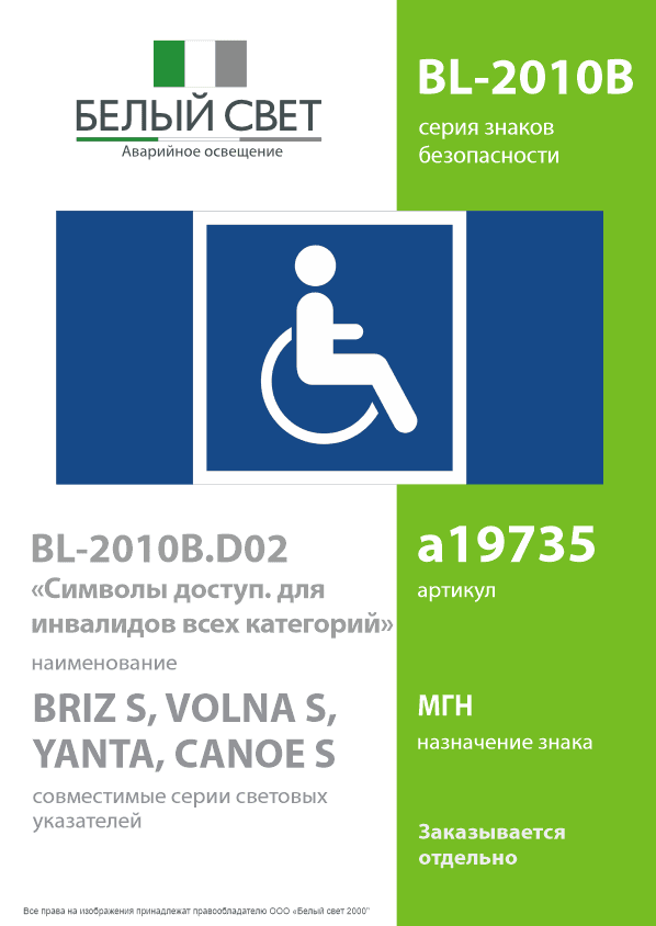 Знак безопасности BL-2010B.D02''Символы доступ. для инвалидов всех категорий''