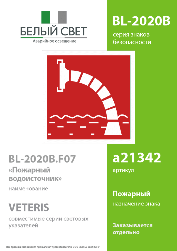 Знак безопасности BL-2020B.F07''Пожарный водоисточник''