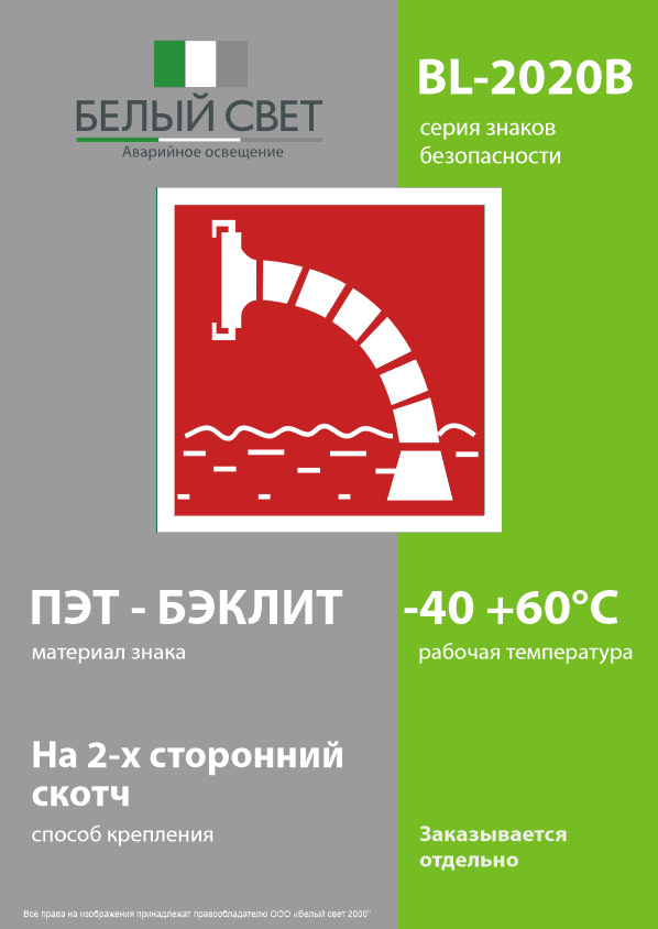 Знак безопасности BL-2020B.F07''Пожарный водоисточник''