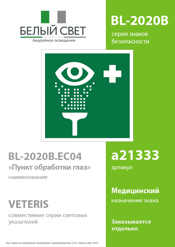 Знак безопасности BL-2020B.EC04''Пункт обработки глаз''