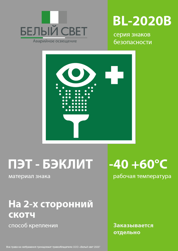 Знак безопасности BL-2020B.EC04''Пункт обработки глаз''