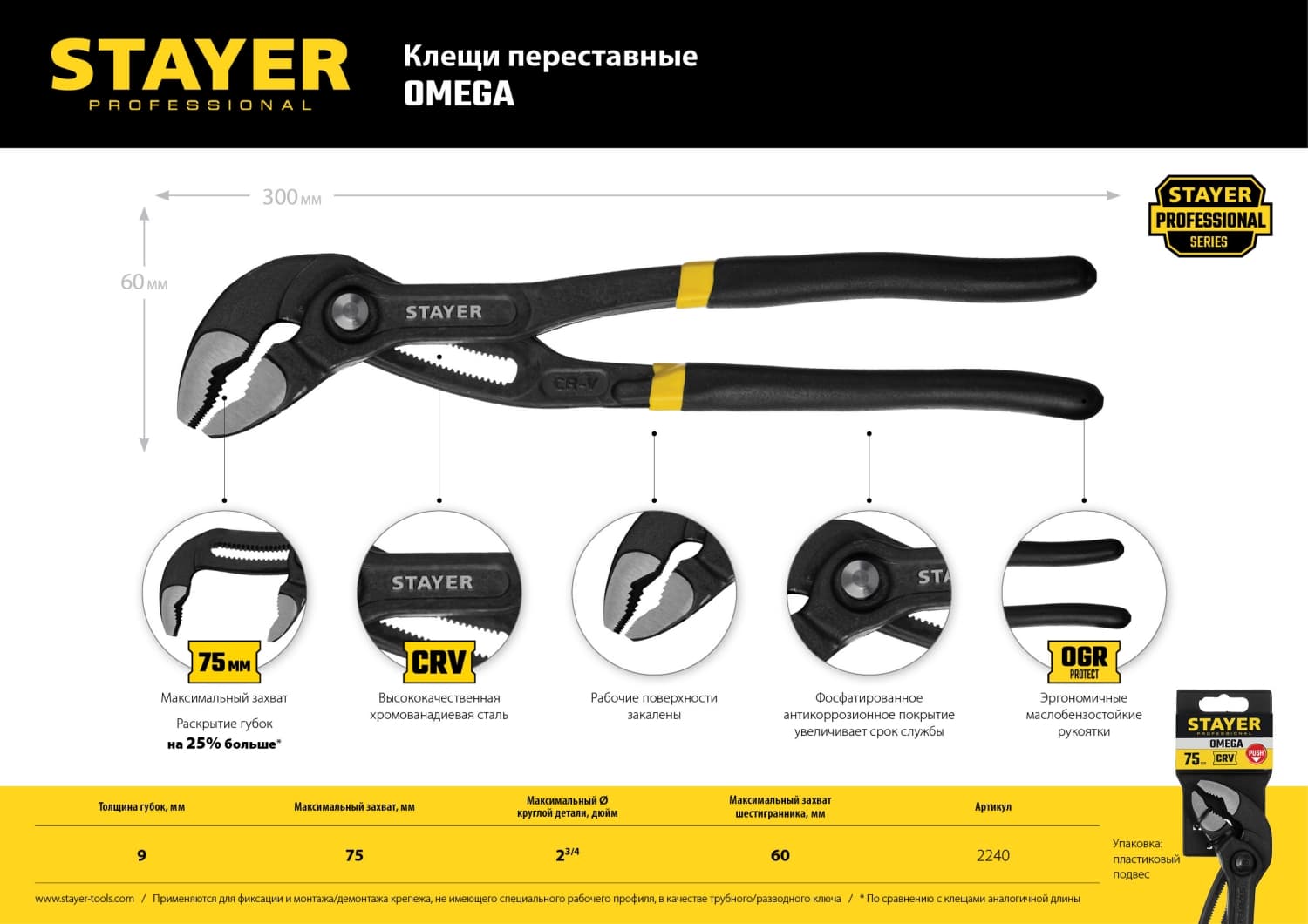 Переставные клещи Omega 300 мм