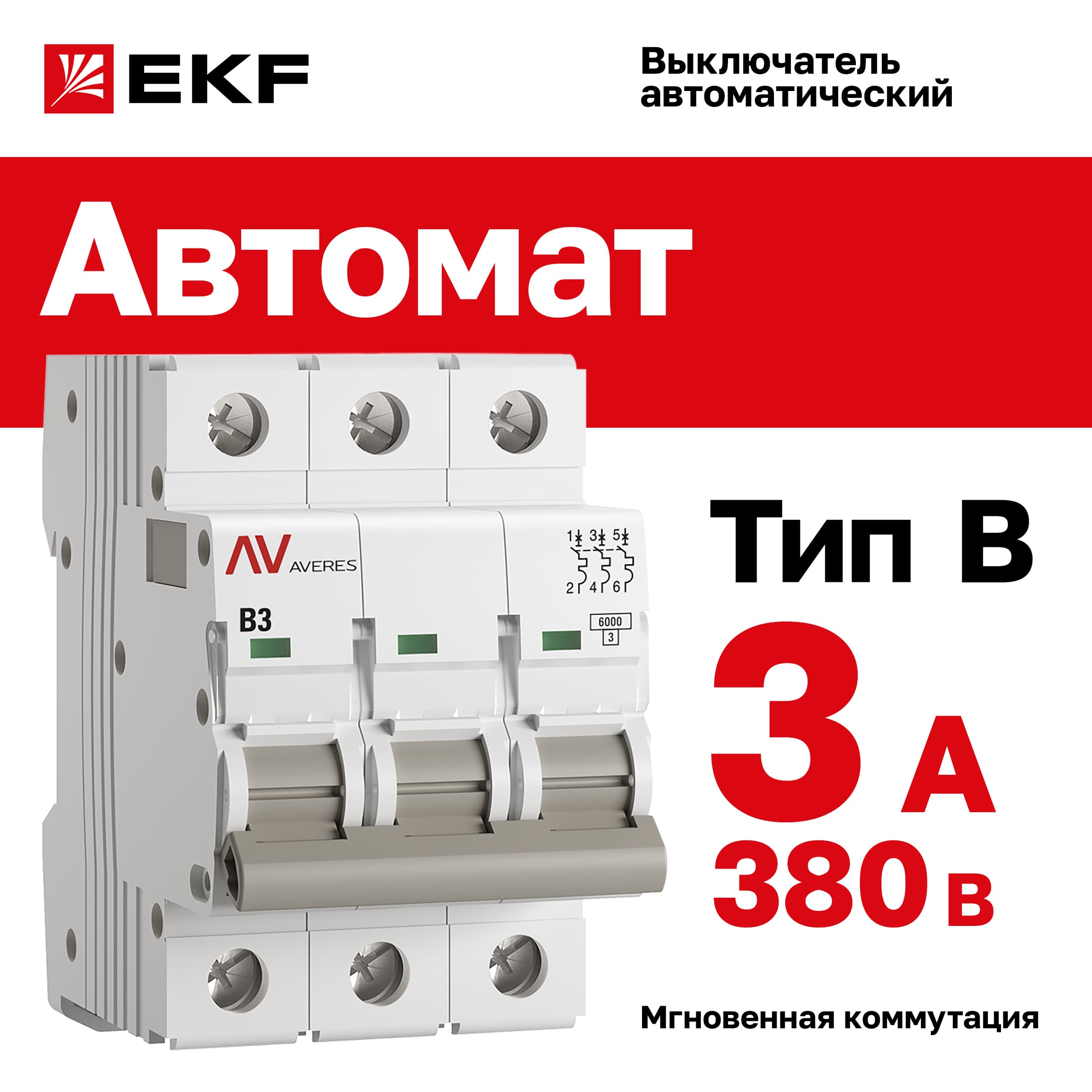 Выключатель автоматический AV-6 3P 3A (B) 6kA AVERES