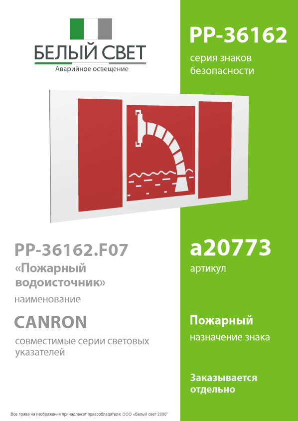 Знак безопасности PP-36162.F07''Пожарный водоисточник''