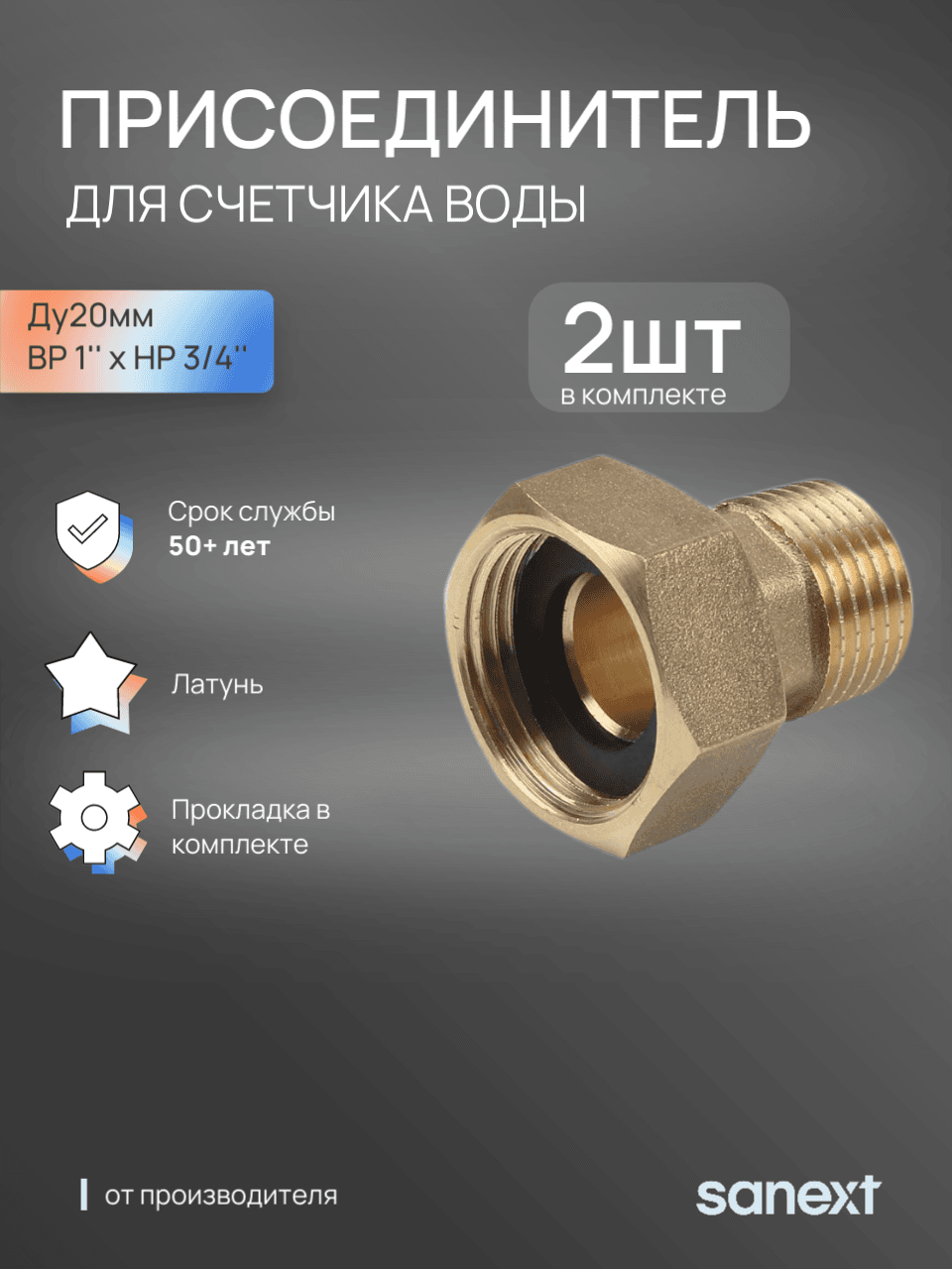 Присоединитель ВР 1' x НР 3/4'