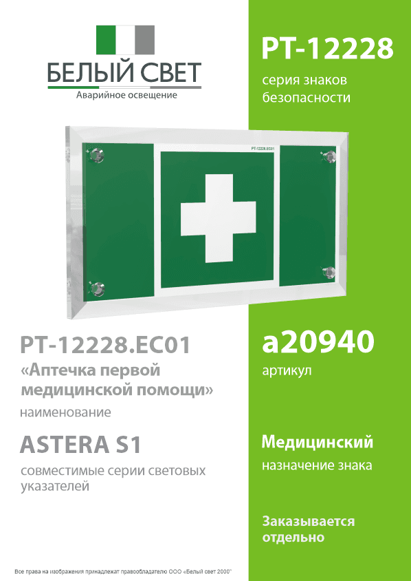 Знак безопасности PT-12228.EC01''Аптечка первой медицинской помощи''