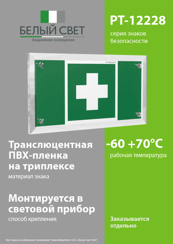 Знак безопасности PT-12228.EC01''Аптечка первой медицинской помощи''