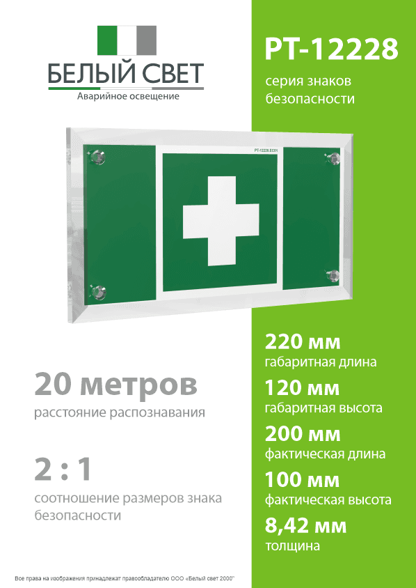 Знак безопасности PT-12228.EC01''Аптечка первой медицинской помощи''