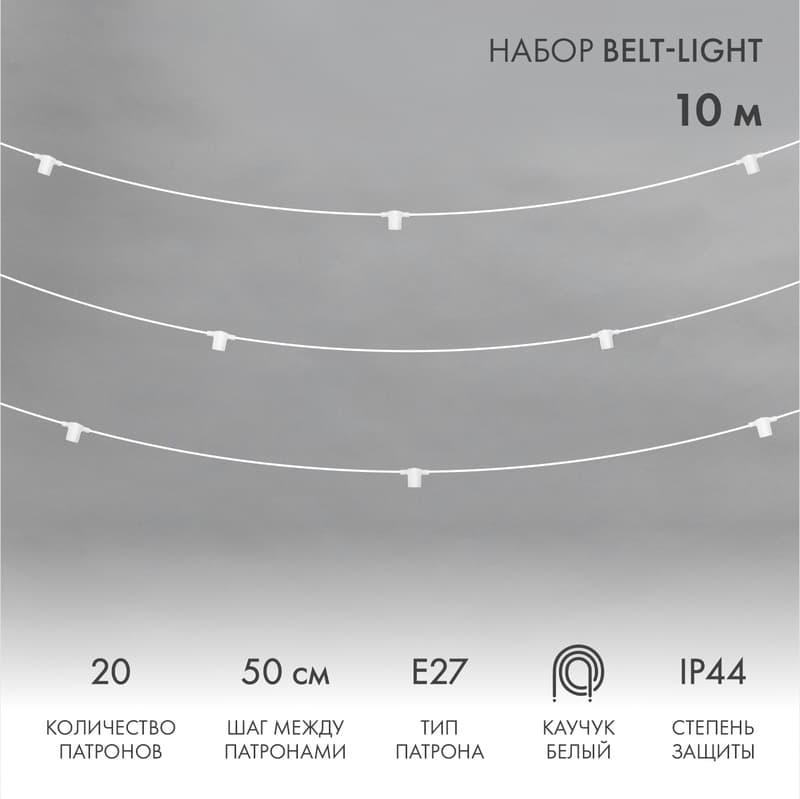 Гирлянда Белт-Лайт 10 м, белый каучук, 50 см шаг, 20 патронов, IP44
