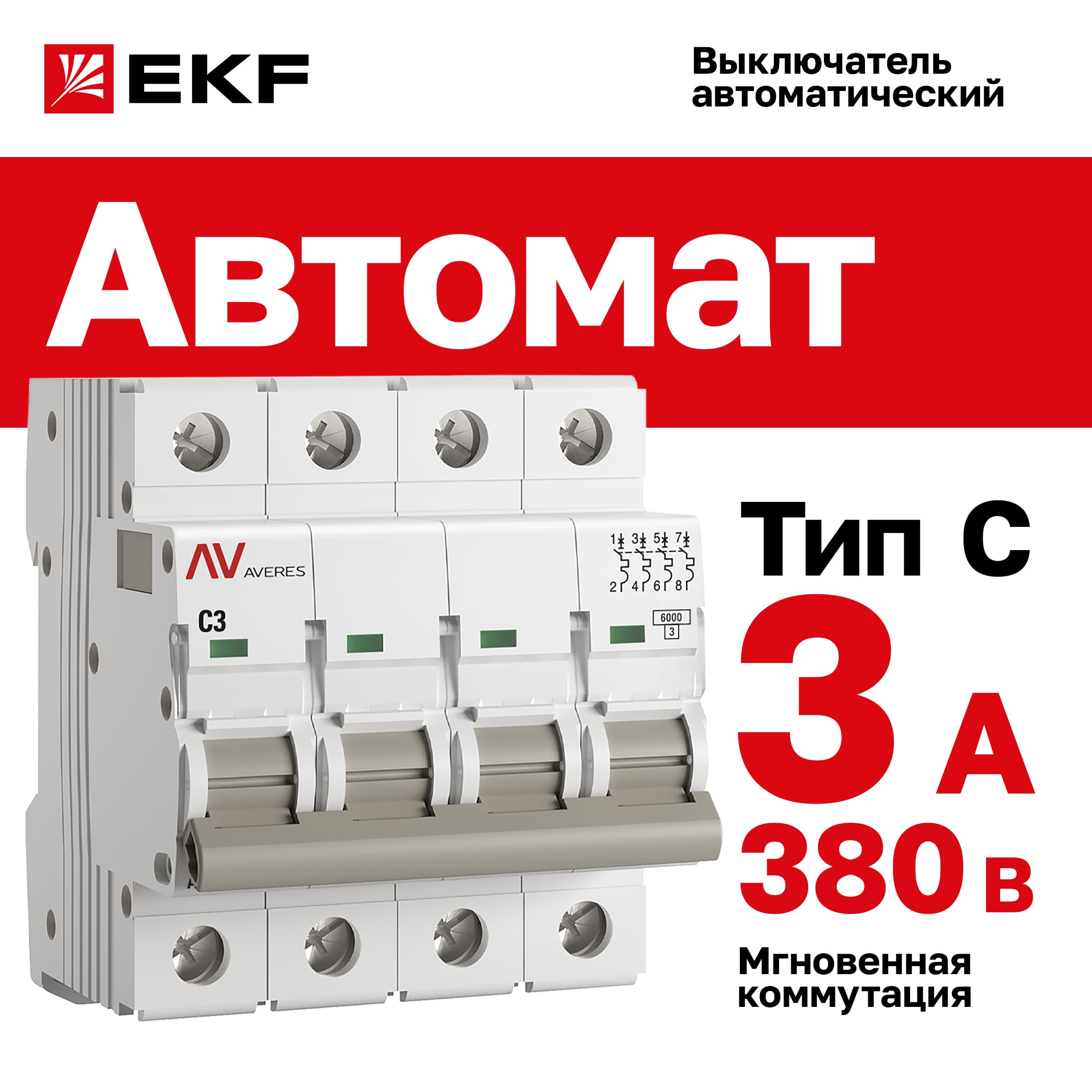 Выключатель автоматический AV-6 4P 3A (C) 6kA AVERES