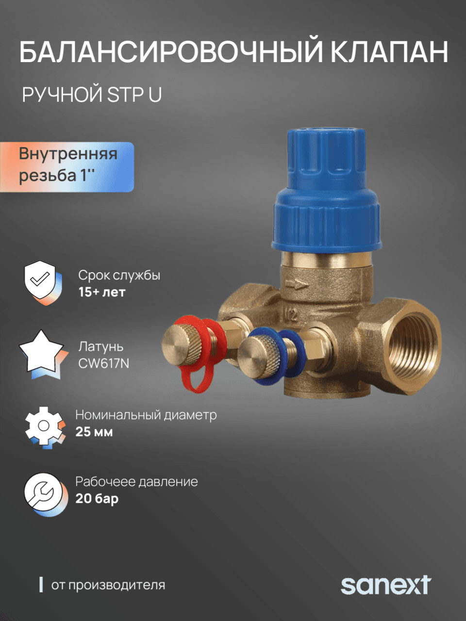 Клапан ручной балансировочный STP U Ду 25, ВР 1'