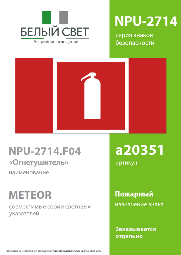 Знак безопасности NPU-2714.F04''Огнетушитель''