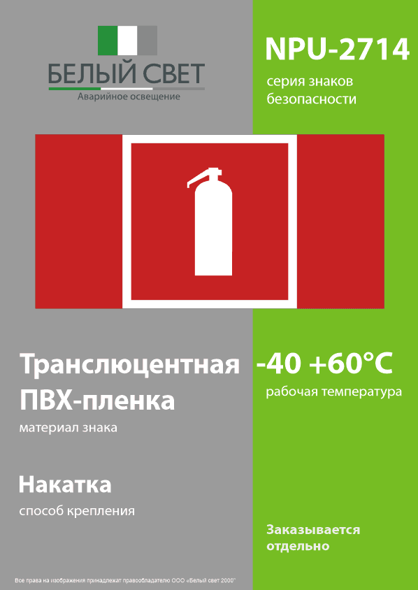 Знак безопасности NPU-2714.F04''Огнетушитель''