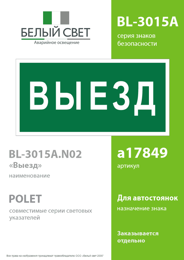 Знак безопасности BL-3015A.N02''Выезд''