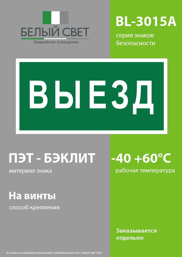 Знак безопасности BL-3015A.N02''Выезд''