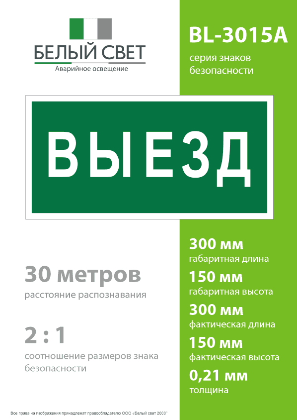 Знак безопасности BL-3015A.N02''Выезд''