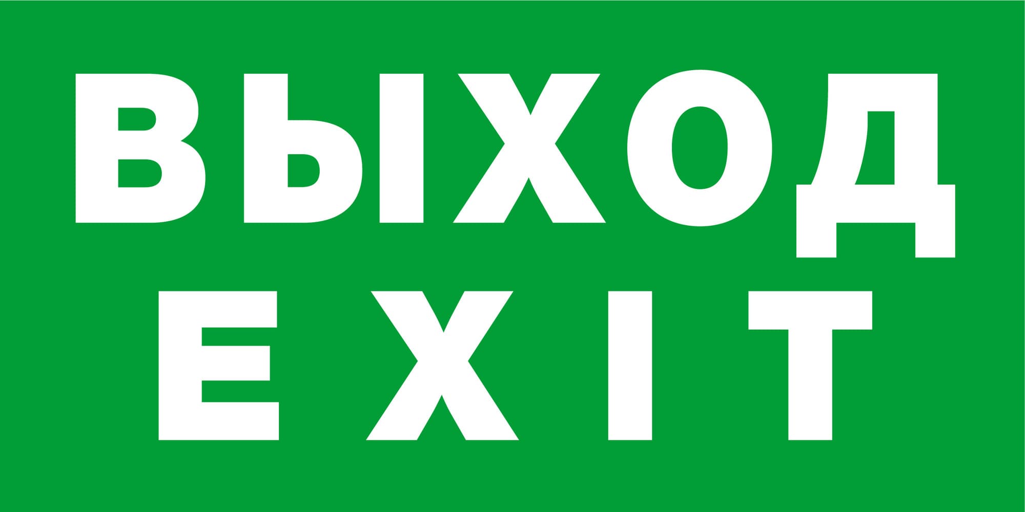Наклейка NL-310х90NEF07-EXIT NEF-07