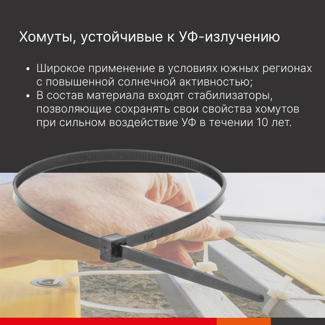 Хомут P6.6 устойчивый к УФ, черный, 3,6x200