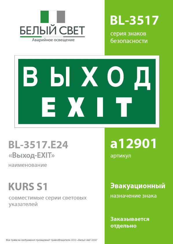 Знак безопасности BL-3517.E24''Выход-EXIT''