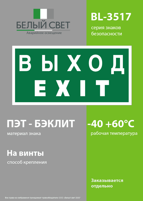Знак безопасности BL-3517.E24''Выход-EXIT''