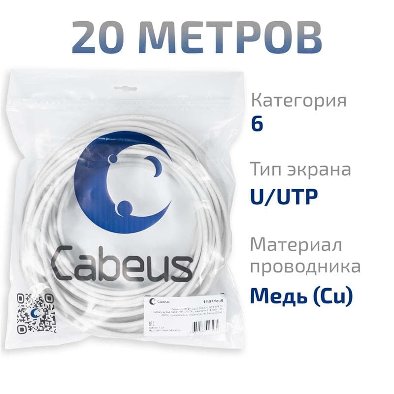 Витая пара UTP (U/UTP), категория 6, 4 пары (23 AWG), одножильный, LSZH нг(А)-HF, белый (20 м)