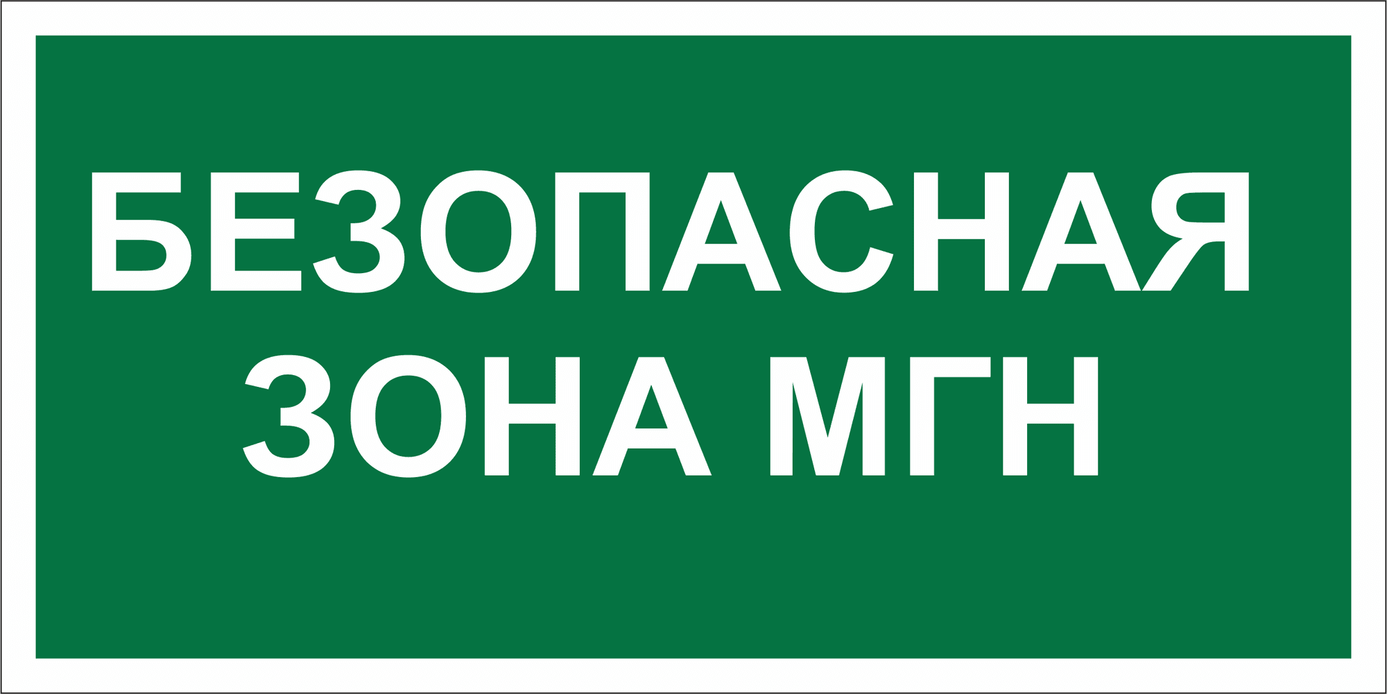 Знак безопасности NPU-2010.E68''Безопасная зона для МГН''