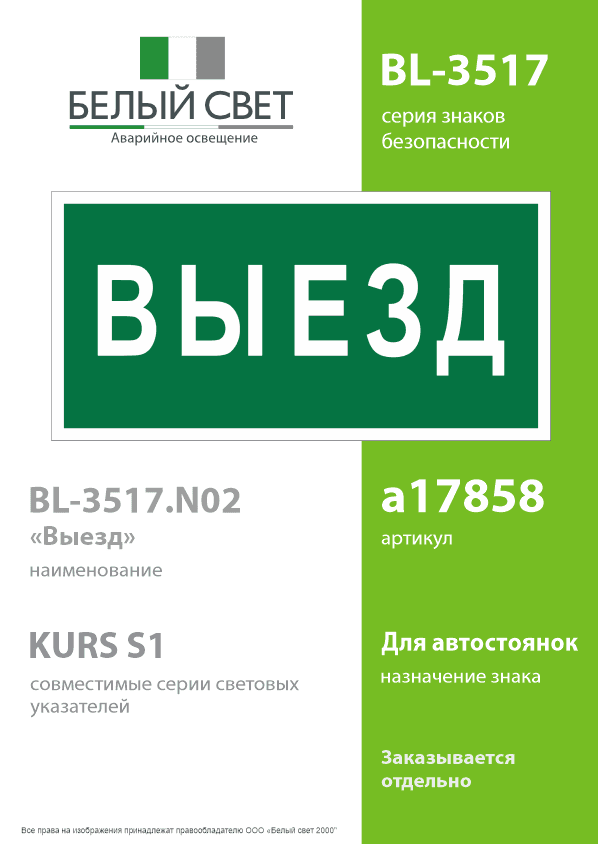 Знак безопасности BL-3517.N02''Выезд''