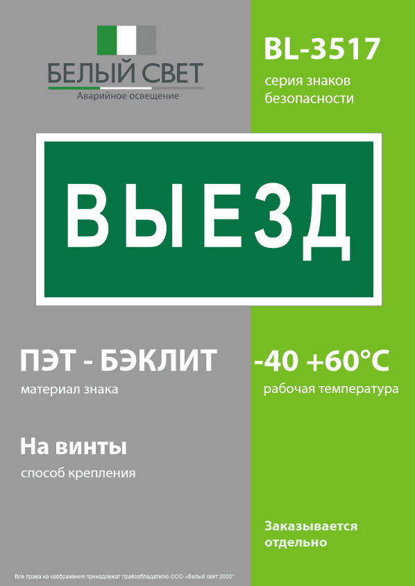 Знак безопасности BL-3517.N02''Выезд''