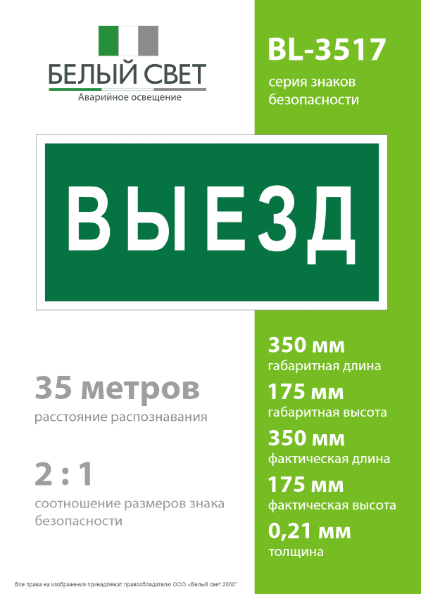 Знак безопасности BL-3517.N02''Выезд''