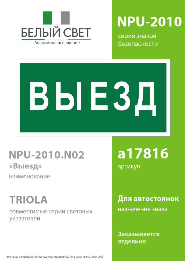 Знак безопасности NPU-2010.N02''Выезд''
