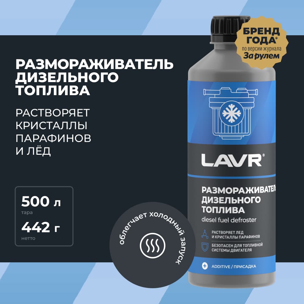 LAVR Размораживатель дизельного топлива, 500 мл