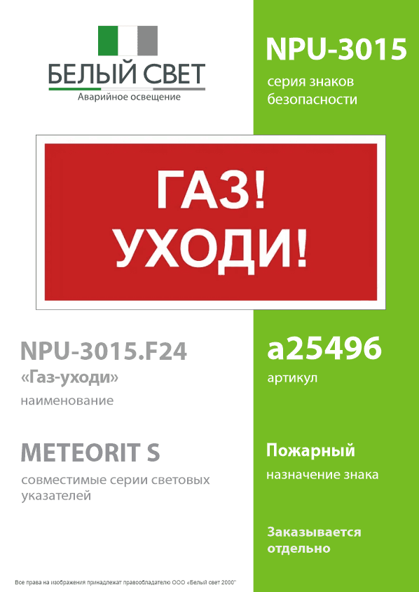 Знак безопасности NPU-3015.F24''Газ-уходи''