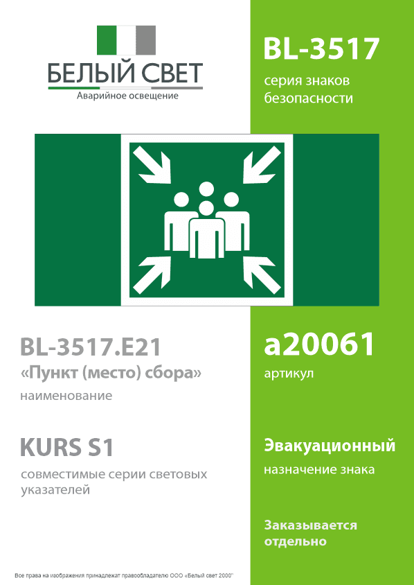 Знак безопасности BL-3517.E21''Пункт (место) сбора''