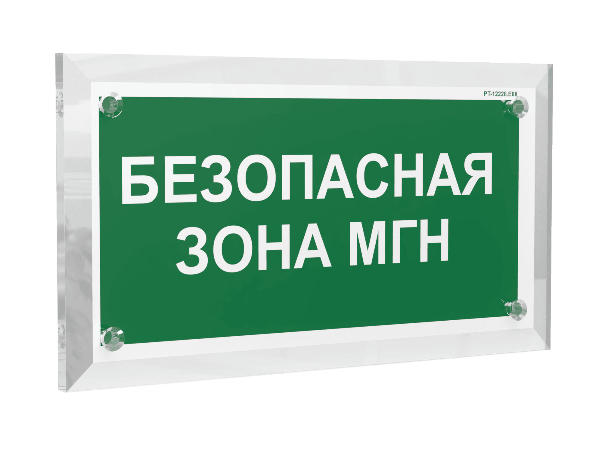 Знак безопасности PT-12228.E68''Безопасная зона для МГН''