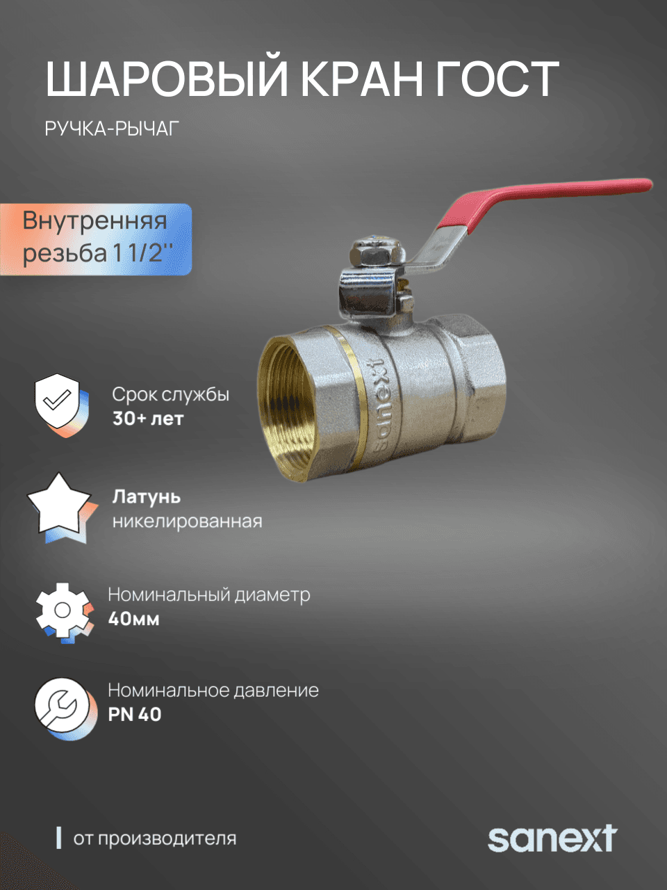 Кран шаровой Ду 40, ВР 1 1/2' рычаг
