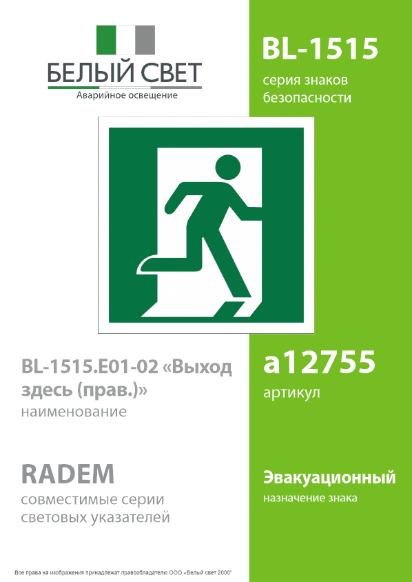 Знак безопасности BL-1515.E01-02''Выход здесь (прав.)''