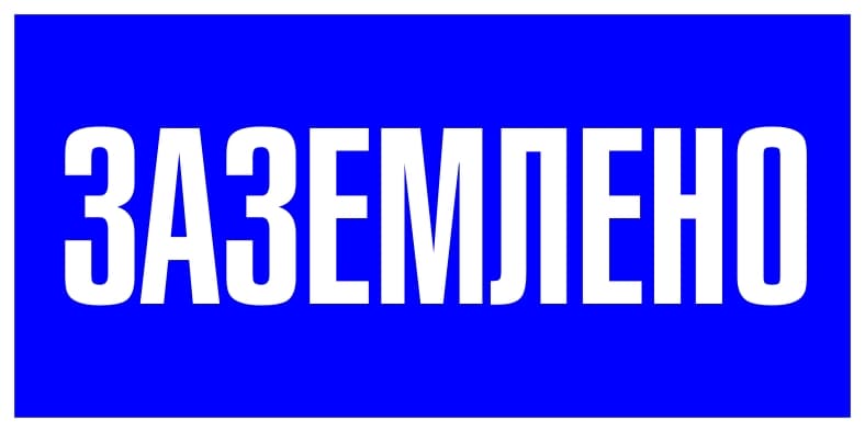 Наклейка ''Заземлено'' 100х200мм
