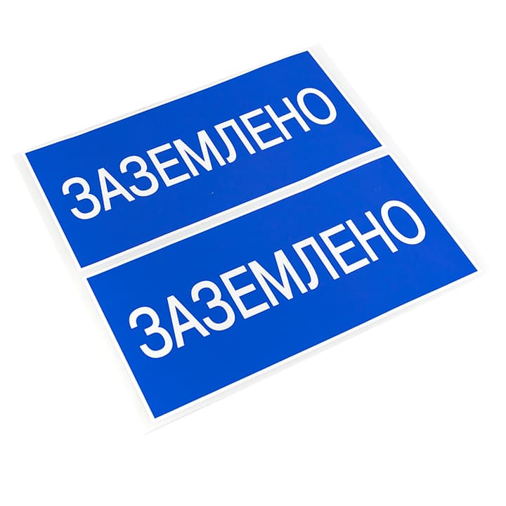 Наклейка ''Заземлено'' 100х200мм
