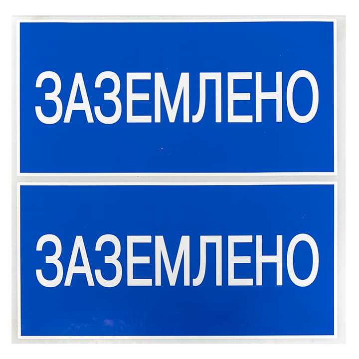 Наклейка ''Заземлено'' 100х200мм