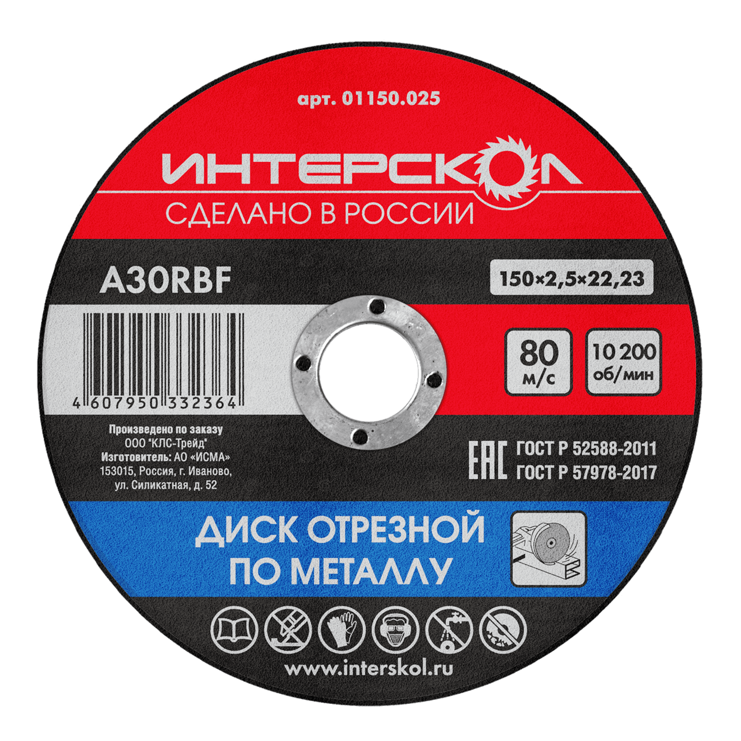 Диск отрезной по металлу 150х22,2х2,5